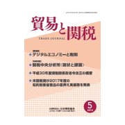 貿易と関税 2018年 05月号 [雑誌]