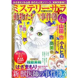 Mystery Sara (ミステリー・サラ) 2018年 06月号 [雑誌]