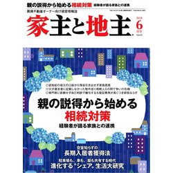 家主と地主 2018年 06月号 [雑誌]
