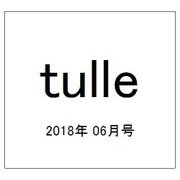tulle 2018年 06月号 [雑誌]