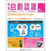 月刊 自動認識 2018年 05月号 [雑誌]