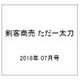 剣客商売 ただ一太刀 2018年 07月号 [雑誌]