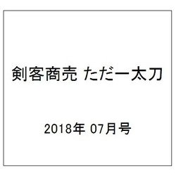 剣客商売 ただ一太刀 2018年 07月号 [雑誌]