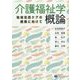 介護福祉学概論―地域包括ケアの構築に向けて [単行本]