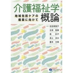 介護福祉学概論―地域包括ケアの構築に向けて [単行本]