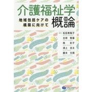 介護福祉学概論―地域包括ケアの構築に向けて [単行本]