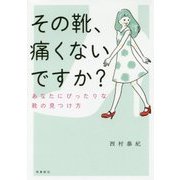 その靴、痛くないですか?―あなたにぴったりな靴の見つけ方 文庫版 [単行本]