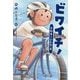 ビワイチ!―自転車で琵琶湖一周(文研じゅべにーる) [全集叢書]