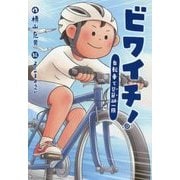 ビワイチ!―自転車で琵琶湖一周(文研じゅべにーる) [全集叢書]