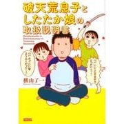 破天荒息子としたたか娘の取扱説明書（SUKUPARA SELECTION） [コミック]
