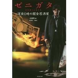 ゼニガタ―深夜0時の闇金居酒屋(竹書房文庫) [文庫]
