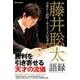藤井聡太語録 言葉から紐解く若き天才の思考術 [ムック・その他]