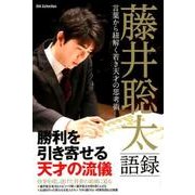 藤井聡太語録 言葉から紐解く若き天才の思考術 [ムック・その他]