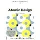 Atomic Design―堅牢で使いやすいUIを効率良く設計する [単行本]
