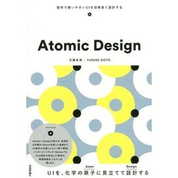 Atomic Design―堅牢で使いやすいUIを効率良く設計する [単行本]