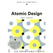 Atomic Design―堅牢で使いやすいUIを効率良く設計する [単行本]