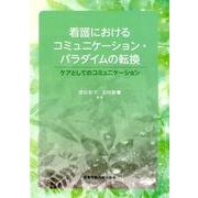 看護におけるコミュニケーション・パラダイムの転換－ケアとしてのコミュニケーション [単行本]