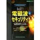 IoT時代の電磁波セキュリティ－21世紀の社会インフラを電磁波攻撃から守るには（設計技術シリーズ） [単行本]