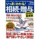 いっきにわかる！ 相続・贈与 2018年最新版 [ムック・その他]