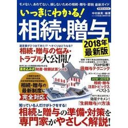 いっきにわかる！ 相続・贈与 2018年最新版 [ムック・その他]