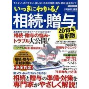 いっきにわかる！ 相続・贈与 2018年最新版 [ムック・その他]