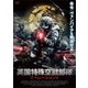 英国特殊空挺部隊 オペレーションV [DVD]