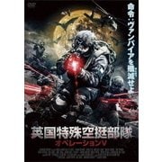 英国特殊空挺部隊 オペレーションV