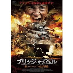 ブリッジ・オブ・ヘル 独ソ・ポーランド東部戦線 [DVD]