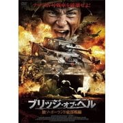ブリッジ・オブ・ヘル 独ソ・ポーランド東部戦線