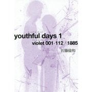 youthful days 1 violet 001-112/1885 [単行本]