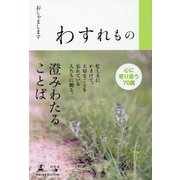 わすれもの [単行本]