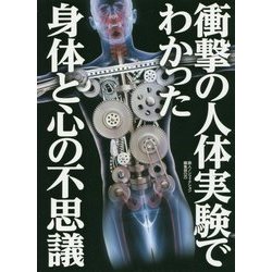 衝撃の人体実験でわかった身体と心の不思議(鉄人文庫) [文庫]