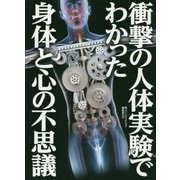 衝撃の人体実験でわかった身体と心の不思議(鉄人文庫) [文庫]
