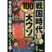 戦国時代100の大ウソ―有名武将や合戦の常識をひっくり返す(鉄人文庫) [文庫]