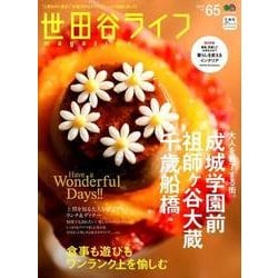 世田谷ライフマガジン NO.65 [ムック・その他]
