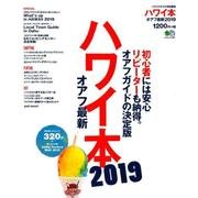 ハワイ本オアフ最新2019 [ムック・その他]