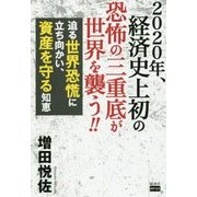 2020年、経済史上初の恐怖の三重底が世界を襲う!!―迫る世界恐慌に立ち向かい、資産を守る知恵 [単行本]