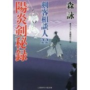 陽炎剣秘録―剣客相談人〈22〉(二見時代小説文庫) [文庫]