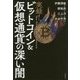 実録!ビットコイン&仮想通貨の深い闇 [単行本]