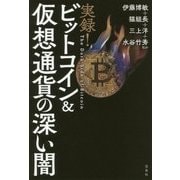 実録!ビットコイン&仮想通貨の深い闇 [単行本]