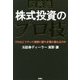 超実践 株式投資のプロ技―プロはどうやって確実に勝ちを積み重ねるのか [単行本]