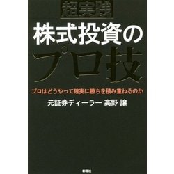 超実践 株式投資のプロ技―プロはどうやって確実に勝ちを積み重ねるのか [単行本]