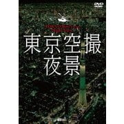 東京空撮夜景 (シンフォレストDVD)