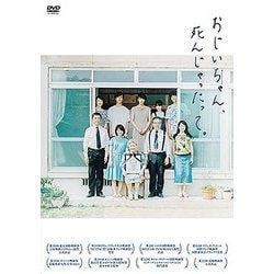 おじいちゃん、死んじゃったって。 [DVD]