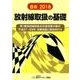 放射線取扱の基礎 2018－第1種放射線取扱主任者試験の要点 [単行本]