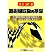 放射線取扱の基礎 2018－第1種放射線取扱主任者試験の要点 [単行本]