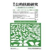 季刊公的扶助研究 第249号 [単行本]