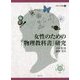 女性のための「物理教科書」研究(奈良女子大学叢書〈3〉) [単行本]