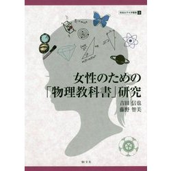 女性のための「物理教科書」研究(奈良女子大学叢書〈3〉) [単行本]