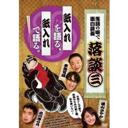 落談～落語の噺で面白談義～♯3「紙入れ」 [DVD]